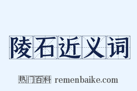 陵石近义词是什么意思的图片